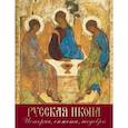 russische bücher: Ефремова Людмила Александровна - Русская икона. История, сюжеты, шедевры