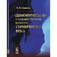 russische bücher: Попова Л.В. - «Демоническое» в художественной культуре Серебряного века