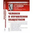 russische bücher: Афанасьев В.Г. - Человек в управлении обществом