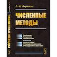 russische bücher: Формалев В.Ф. - Численные методы. Учебник