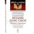 russische bücher: Блаженный Иоанн Дунс Скот - Трактат о первоначале. Билингва латинско-русский