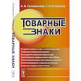 russische bücher: Суперанская А.В., Соболева Т.А. - Товарные знаки