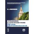 russische bücher: Квасников И.А. - Термодинамика и статистическая физика. Том 3. Теория неравновесных систем
