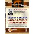 russische bücher: Френкель Я.И. - Теория явлений атмосферного электричества