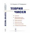 russische bücher: Боревич З.И., Шафаревич И.Р. - Теория чисел