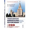 russische bücher: Кравцов А.В., Майков А.Р. - Теория функций комплексной переменной: Методы решения задач