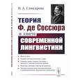 russische bücher: Слюсарева Н.А. - Теория Ф. де Соссюра в свете современной лингвистики