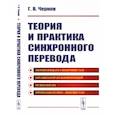 russische bücher: Чернов Г.В. - Теория и практика синхронного перевода