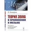 russische bücher: Блацерна П. - Теория звука в приложении к музыке
