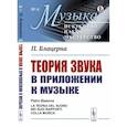russische bücher: Блацерна П. - Теория звука в приложении к музыке