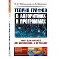 russische bücher: Мельников О.И., Морозов А.А. - Теория графов в алгоритмах и программах. Книга для учителей, для школьников… и не только!