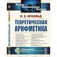 russische bücher: Арнольд И.В. - Теоретическая арифметика