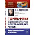 russische bücher: Постников М.М. - Теорема Ферма. Введение в теорию алгебраических чисел