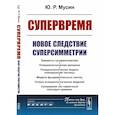 russische bücher: Мусин Ю.Р. - Супервремя: Новое следствие суперсимметрии