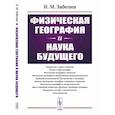 russische bücher: Забелин И.М. - Физическая география и наука будущего