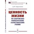 russische bücher: Скрынченко Д.В. - Ценность жизни по современно-философскому и христианскому учению