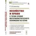 russische bücher: Штаммлер Р. - Хозяйство и право с точки зрения материалистического понимания истории