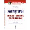 russische bücher: Кейра Ф. - Характеры и нравственное воспитание