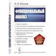 russische bücher: Князев П.Н. - Функциональный анализ