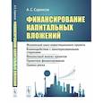 russische bücher: Саркисов А.С. - Финансирование капитальных вложений: Жизненный цикл инвестиционного проекта. Взаимодействие с заинтересованными сторонами. Финансовый анализ проектов. Проектное финансирование. Оценка риска