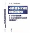 russische bücher: Старостин А.М. - Философские инновации в когнитивном и праксеологическом контексте