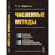 russische bücher: Формалев В.Ф. - Численные методы