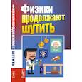 russische bücher: Конобеев Ю., Павлинчук В., Работнов Н., Турчин В. - Физики продолжают шутить