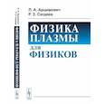 russische bücher: Арцимович Л.А., Сагдеев Р.З. - Физика плазмы для физиков