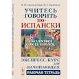 russische bücher: Арсуага Герра М.М., Бройтман М.С. - Учитесь говорить по-испански (Encuentros con el espanol). Экспресс-курс для начинающих. Рабочая тетрадь