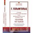 russische bücher: Гельмгольц Г. - Учение о слуховых ощущениях как физиологическая основа для теории музыки