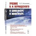 russische bücher: Казначеев В.П. - Учение В.И.Вернадского о биосфере и ноосфере