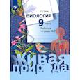 russische bücher: Сухова Т. С. - Биология. 9 класс. Рабочая тетрадь. В 2-х частях. Часть 2. ФГОС