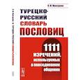 russische bücher: Мансурова О.Ю. - Турецко-русский словарь пословиц: 1111 изречений, используемых в повседневном общении