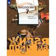 russische bücher: Сухова Тамара Сергеевна - Биология. 7 класс. Рабочая тетрадь. Часть 1