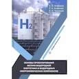 russische bücher: Агафонов, Агафонов, Чернецов - Основы проектирования метано-водородной энергетики и водородных энергохимических комплексов