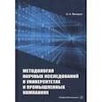 russische bücher: Макаров А. Н. - Методология научных исследований в университетах и промышленных компаниях