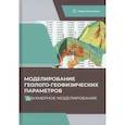 russische bücher: Александров, Белкина, Санькова - Моделирование геолого-геофизических параметров. Двухмерное моделирование