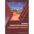 russische bücher: Буклешев, Бузуев, Сумарченкова - Обеспечение безопасной эксплуатации объектов трубопроводного транспорта