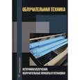 russische bücher: Железникова, Микаева, Коваленко - Облучательная техника. Источники излучения, облучательные приборы и установки