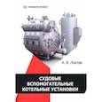 russische bücher: Локтев Александр Васильевич - Судовые вспомогательные котельные установки