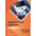 russische bücher: Болштянский, Щерба, Лысенко - Основы конструкции и содержания автомобиля. Книга 2. Системы зажигания ДВС. Трансмиссия автомобиля