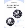 russische bücher: Фирстов Александр Петрович - Плавильные агрегаты