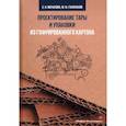 russische bücher: Мочалова, Галиханов - Проектирование тары и упаковки из гофрированного картона