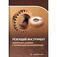russische bücher: Борискин, Маркова, Хлудов - Режущий инструмент. Зуборезные долбяки с оптимальными параметрами