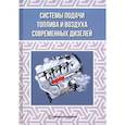 russische bücher: Макушев, Жигадло, Волкова - Системы подачи топлива и воздуха современных дизелей