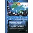 russische bücher: Валерий, Могиленко - Снижение потерь электроэнергии в распределительных электрических сетях