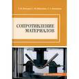 russische bücher: Пачурин Герман Васильевич - Сопротивление материалов