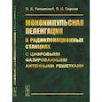 russische bücher: Ратынский М.В., Порсев В.И. - Моноимпульсная пеленгация в радиолокационных станциях с цифровыми фазированными антенными решетками