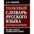 russische bücher:  - Толковый словарь русского языка для школьников. 65 000 слов и словосочетаний