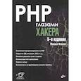 russische bücher: Михаил Фленов - PHP глазами хакера